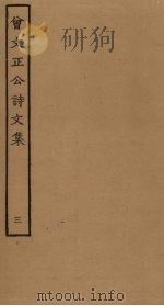 曾文正公诗文集 3 PDF电子版封面