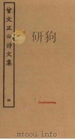 曾文正公诗文集  4     PDF电子版封面     