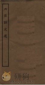 六臣注文选  1     PDF电子版封面     