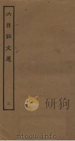 六臣注文选 3 PDF电子版封面