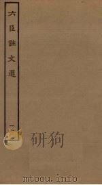 六臣注文选 16 PDF电子版封面