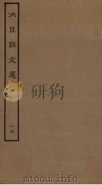 六臣注文选 17 PDF电子版封面