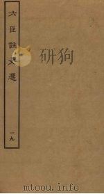 六臣注文选 19 PDF电子版封面