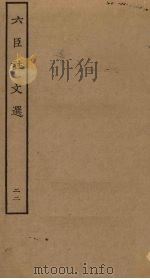 六臣注文选 22 PDF电子版封面