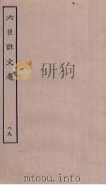 六臣注文选 29 PDF电子版封面
