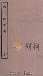 六臣注文选 30 PDF电子版封面
