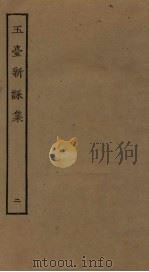 玉台新詠集 2 PDF电子版封面