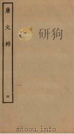唐文粹 4 PDF电子版封面