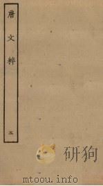 唐文粹  5     PDF电子版封面     