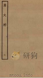 唐文粹 7 PDF电子版封面