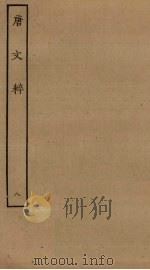 唐文粹 8 PDF电子版封面