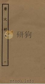 唐文粹 10 PDF电子版封面