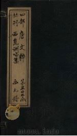 西崑训唱集（ PDF版）