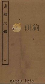 皇朝文鉴 1 PDF电子版封面