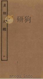 皇朝文鉴 6 PDF电子版封面