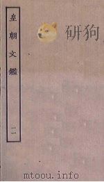 皇朝文鉴 11 PDF电子版封面