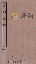 皇朝文鉴 16 PDF电子版封面