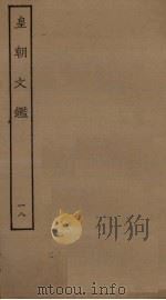 皇朝文鉴 18 PDF电子版封面