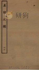 皇朝文鉴 20 PDF电子版封面