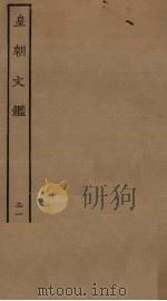 皇朝文鉴 21 PDF电子版封面