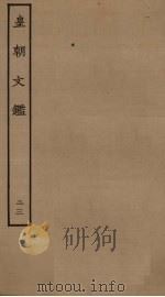 皇朝文鉴  23     PDF电子版封面     