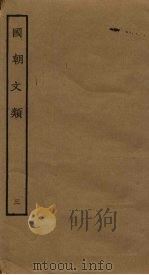 国朝文类  3   1989  PDF电子版封面  7805690588  （元）傅习，孙存吾辑 