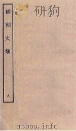 国朝文类  9（ PDF版）