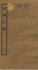 国朝文类 13 PDF电子版封面
