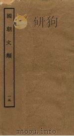 国朝文类 15 PDF电子版封面