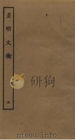 皇明文衡 5 PDF电子版封面