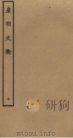 皇明文衡 7 PDF电子版封面