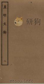 皇明文衡  8     PDF电子版封面     