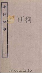 唐诗纪事 10 PDF电子版封面