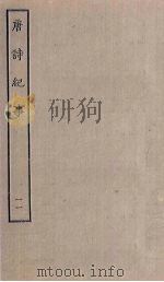 唐诗纪事  11（ PDF版）