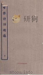 增修诗话总龟 7 PDF电子版封面