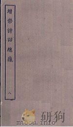 增修诗话总龟  8     PDF电子版封面     