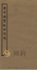 唐宋诸贤绝妙词选 2 PDF电子版封面