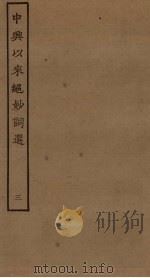 中兴以来绝妙词选  3（ PDF版）