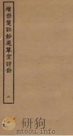 增修笺注妙选草堂诗馀  2     PDF电子版封面     