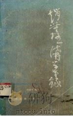 赵无极讲学笔录   1987  PDF电子版封面  7805030111  赵无极讲；孙建平编集 