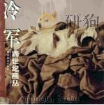 冷军 1998 PDF电子版封面 7536215568 冷军绘