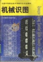 机械识图（1999 PDF版）