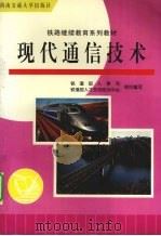 现代通信技术 1998 PDF电子版封面 7810572229 朱幼全主编