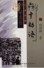 六十劫语 1999 PDF电子版封面 7533428080 钱理群著