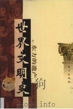 世界文明史 卷1 东方的遗产 2 1998 PDF电子版封面 7506010011 (美)威尔·杜兰著