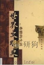 世界文明史  卷2  希腊的生活  1（1998 PDF版）