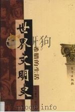 世界文明史  卷2  希腊的生活  3（1998 PDF版）
