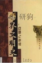世界文明史 卷3 恺撒与基督 2 1998 PDF电子版封面 7506010011 (美)威尔·杜兰著