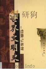 世界文明史 卷3 恺撒与基督 3 1998 PDF电子版封面 7506010011 (美)威尔·杜兰著