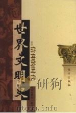 世界文明史  卷4  信仰的时代  2   1998  PDF电子版封面  7506010011  （美）威尔·杜兰著 